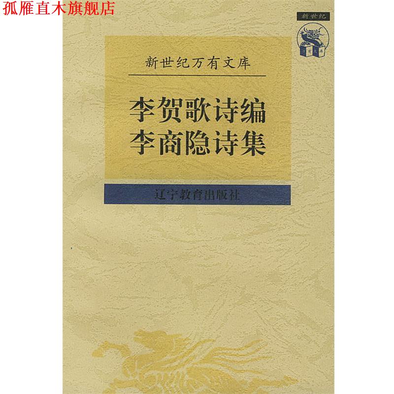 【正版书】 李贺歌诗编李商隐诗集 (唐)李商隐 撰,董乃斌 校点 辽宁教育出版社