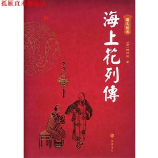 【正版书】 海上花列传 (清)韩邦庆 著 岳麓书社