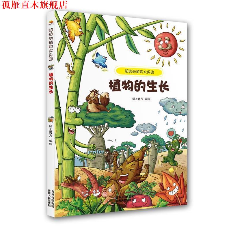 【正版书】 级动植物大乐园:植物的生长 纸上魔方 编 贵州人民出版社图片