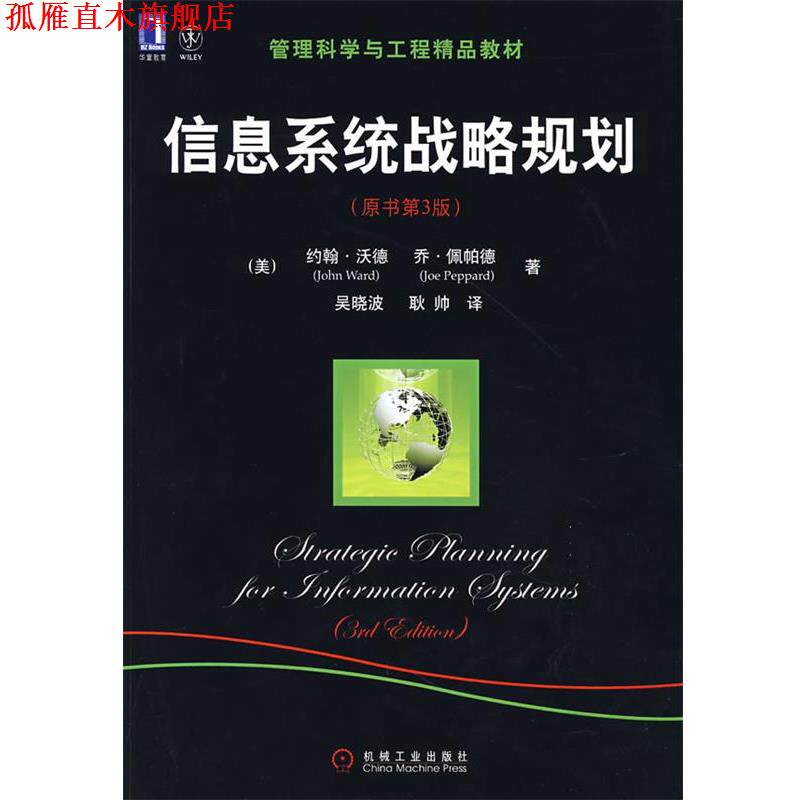 【正版书】 信息系统战略规划 [美]沃德,佩帕德 著,吴晓波,耿帅 译 机械工业出版社