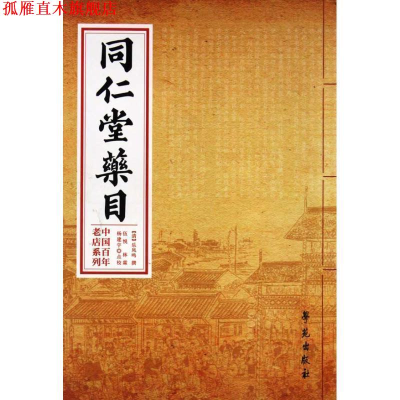 【正版书】 同仁堂药目 (清)乐凤鸣　撰,伍悦,林霖,杨建宇　点校 学苑出版社