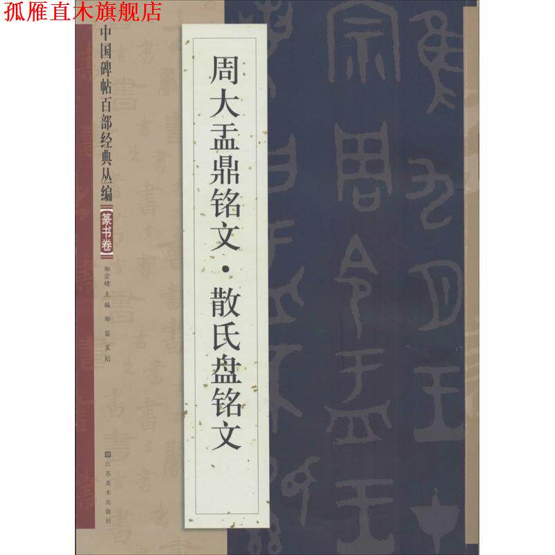 【正版书】 周大盂鼎铭文·散氏盘铭文 江苏美术出版社