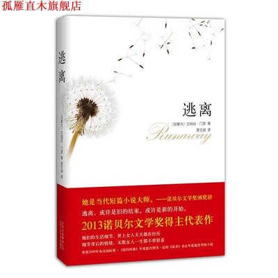 【正版书】 逃离 (加拿大)艾丽丝·门罗　著,李文俊　译 北京十月文艺出版社