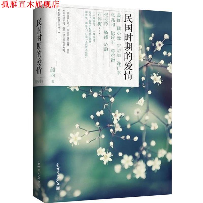 【正版书】 民国时期的爱情 颜西 著 新世界出版社