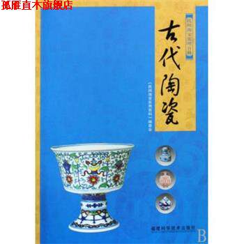 【正版书】 古代陶瓷-民间淘宝实用百科 《民国淘宝实用百科》编委会 编 福建科学技术出版社