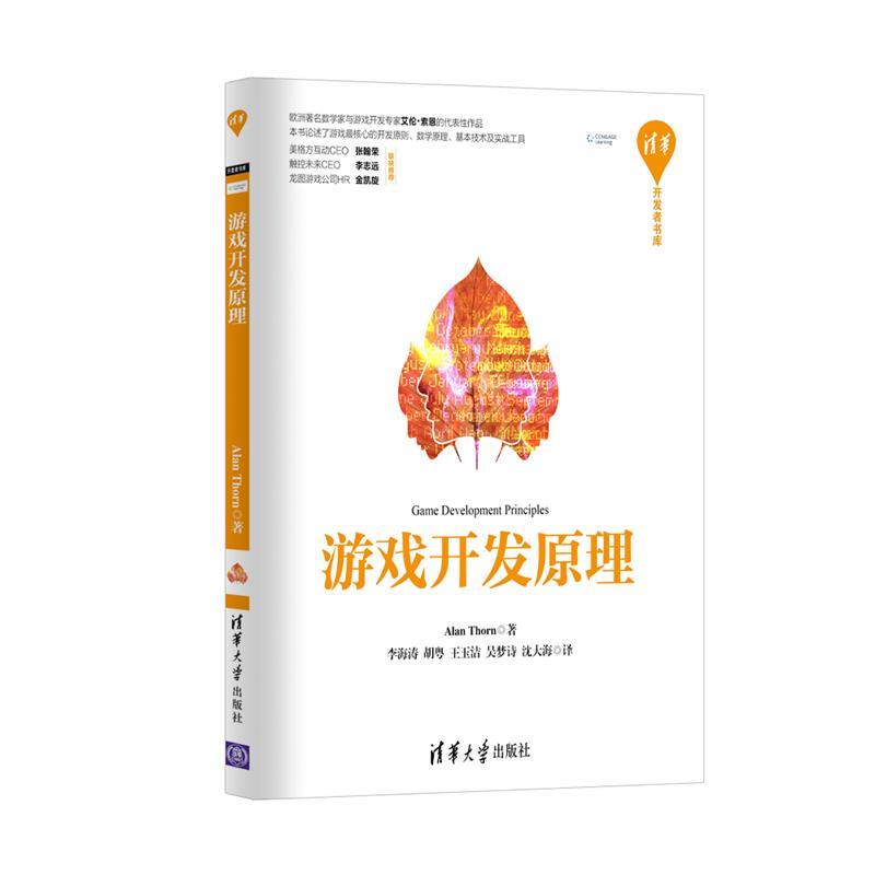 【正版书】 游戏开发原理 Alan Thorn,李海涛,胡粤,王玉洁,吴梦诗,沈大海 清华大学出版社