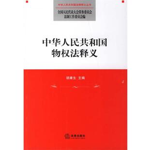 【正版书】 中华人民共和国物权法释义 全国人大常委会法工委 编 法律出版社