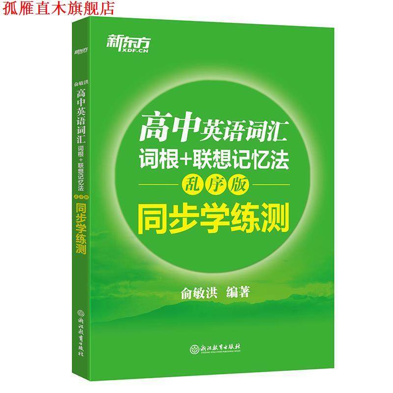 【正版书】 高中英语词汇词根+联想记忆法:乱序版 同步学练测 俞敏洪 浙江教育出版社