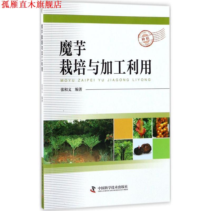 【正版书】 魔芋栽培与加工利用 张和义 中国科学技术出版社