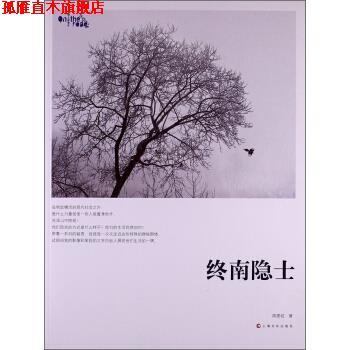 【正版书】 终南隐士 陈团结 著 上海文化出版社