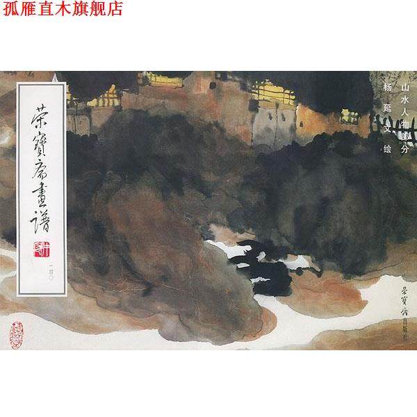 【正版书】 荣宝斋画谱 杨延文 荣宝斋出版社,书籍/杂志/报纸,工艺美术（新）,淘宝优惠券,粉丝福利购,淘宝优惠卷