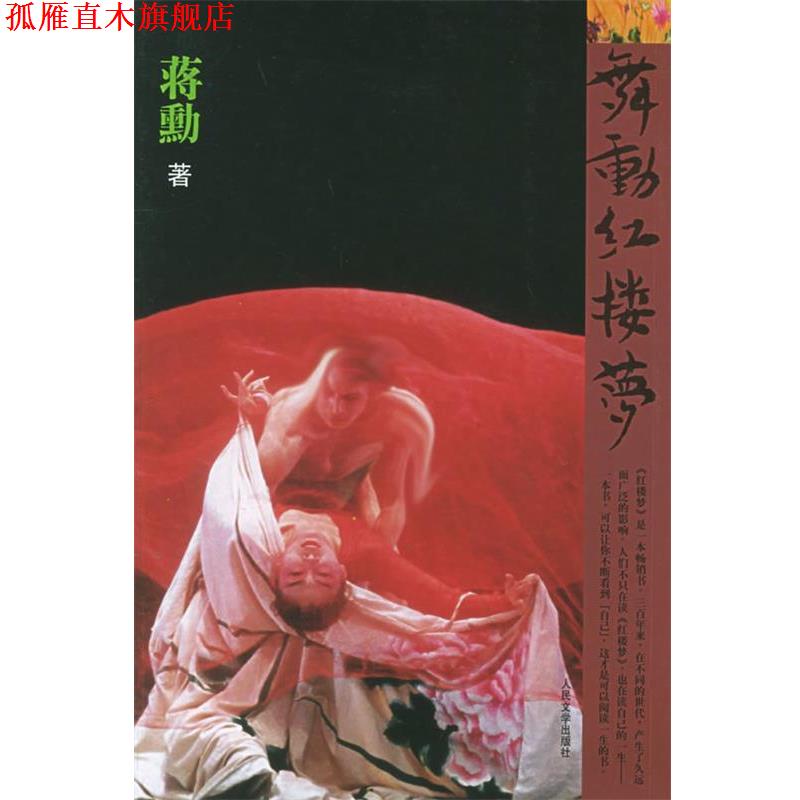 【正版书】 舞动红楼梦 蒋勋 著 人民文学出版社
