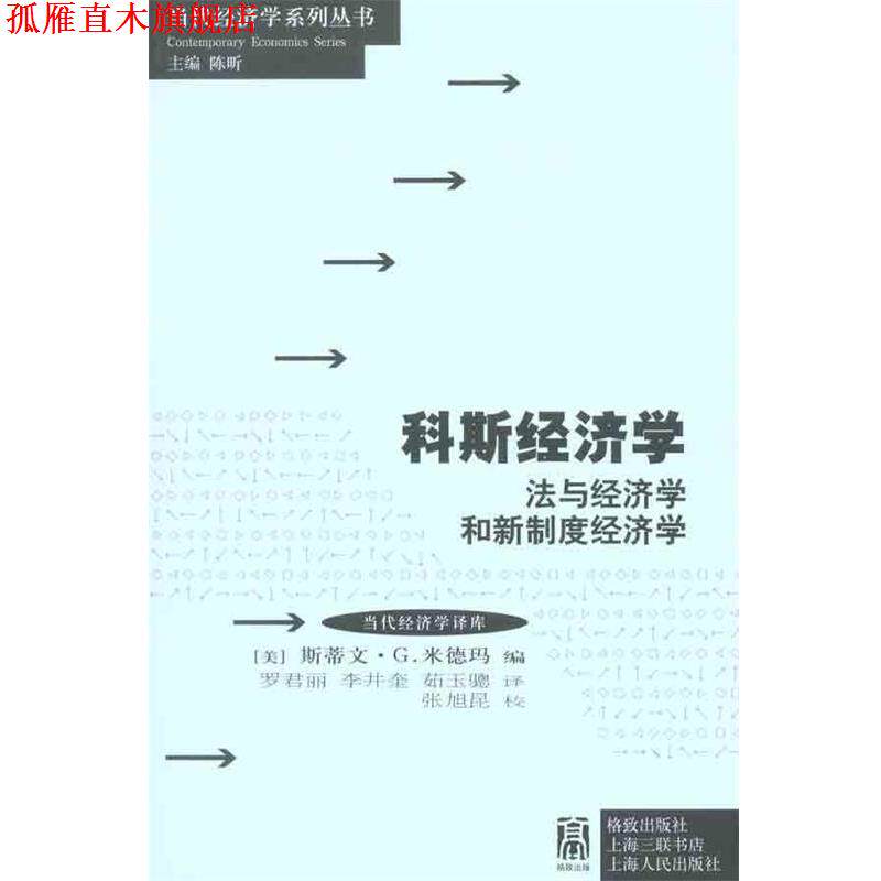 【正版书】 科斯经济学:法与经济学和新制度经济学 (美)米德玛 格致出版社