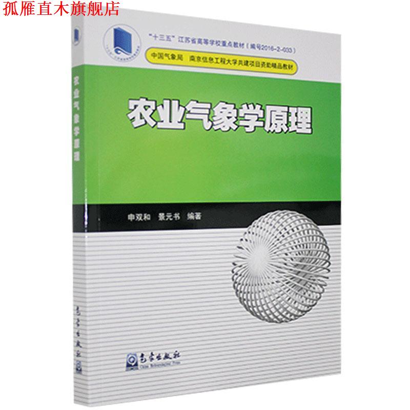 【正版书】 农业气象学原理 申双和,景元书 著 气象出版社图片