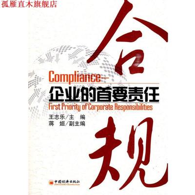 【正版书】 合规：企业的首要责任 王志乐 主编 中国经济出版社