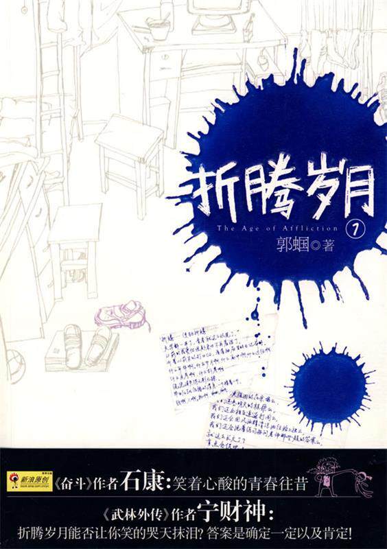 【正版书】 折腾岁月 郭蝈 著 新世界出版社
