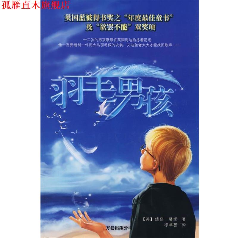 【正版书】 羽毛男孩 妮奇·馨娜 著,穆卓芸 译 万卷出版有限责任公司