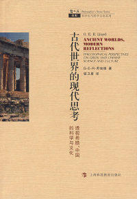【正版】古代世界现代反思:对希腊和中国的科学与文化的哲学透视