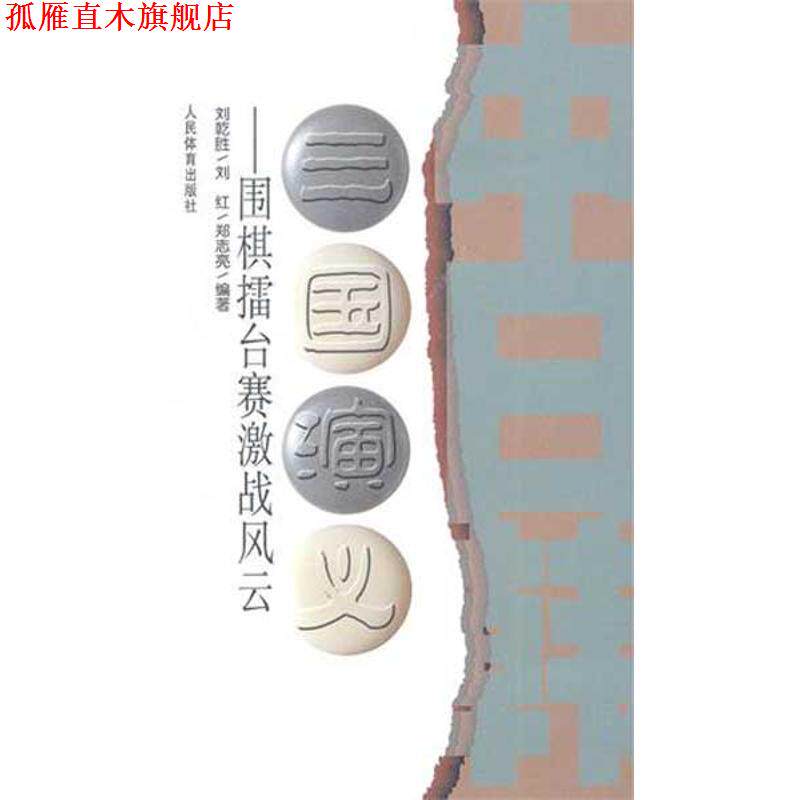 【正版书】 三国演义--围棋擂台赛激战风云 刘乾胜,刘红,郑志亮　编著 人民体育出版社
