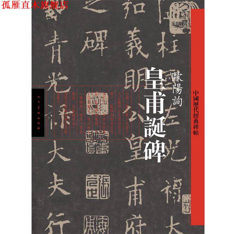 【正版书】 中国历代经典碑帖—皇甫诞碑 欧阳询 书 人民美术出版社
