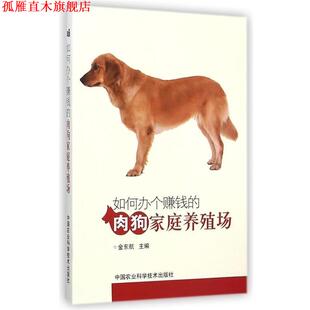【正版书】 如何办个赚钱的肉狗家庭养殖场 金东航 中国农业科学技术出版社