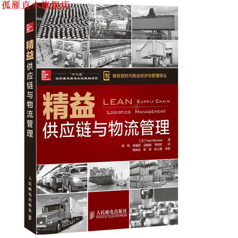 【正版书】 精益供应链与物流管理 [美]Paul Myerson 著,梁峥　等译 人民邮电出版社