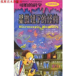 怪物 曾蕾 正版 英 显微镜下 可怕 译 马骏 阿诺德 北京少年儿童出版 索雷斯 科学 绘 书 社 著