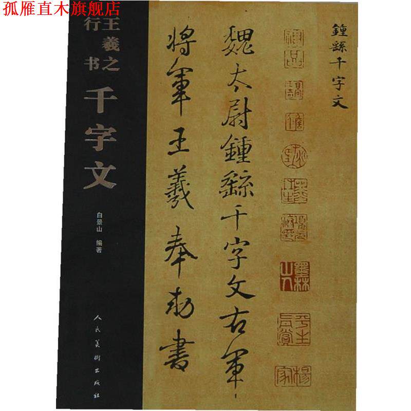 【正版书】 王羲之行书千字文 白景山 编 人民美术出版社
