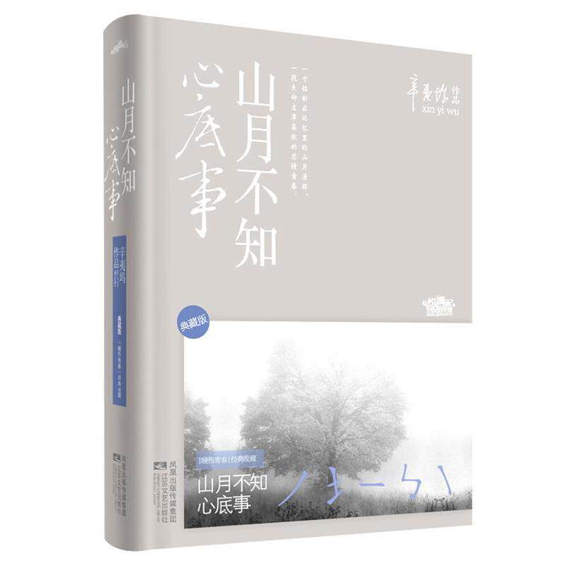 【正版书】 s山月不知心底事 辛夷坞　著 江苏文艺出版社