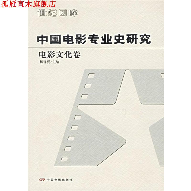 【正版书】 中国电影专业史研究:电影文化卷 杨远婴 编 中国电影出版社