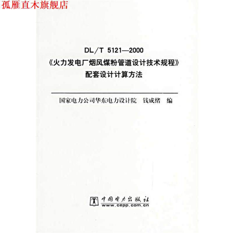 【正版书】 火力发电厂烟风煤粉管道设计技术规程配套设计计算方法 钱成绪 编 中国电力出版社