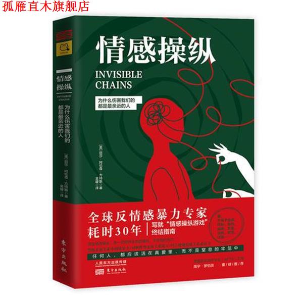 【正版书】 情感操纵:为什么伤害都是亲近的人 【美】丽莎.阿龙森.方特斯著,金媛 译 东方出版社