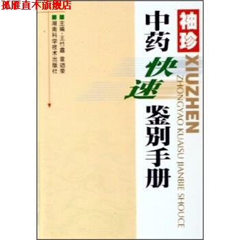 【正版书】 袖珍中药鉴别手册 王竹鑫,章廼荣 著 湖南科学技术出版社