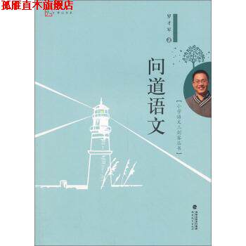 【正版书】 问道语文 罗才军 著 福建教育出版社