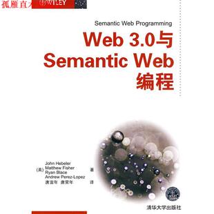 【正版书】 Web 3.0与Semantic Web编程 （美）赫布勒　等著,唐富年,唐荣年　译 清华大学出版社