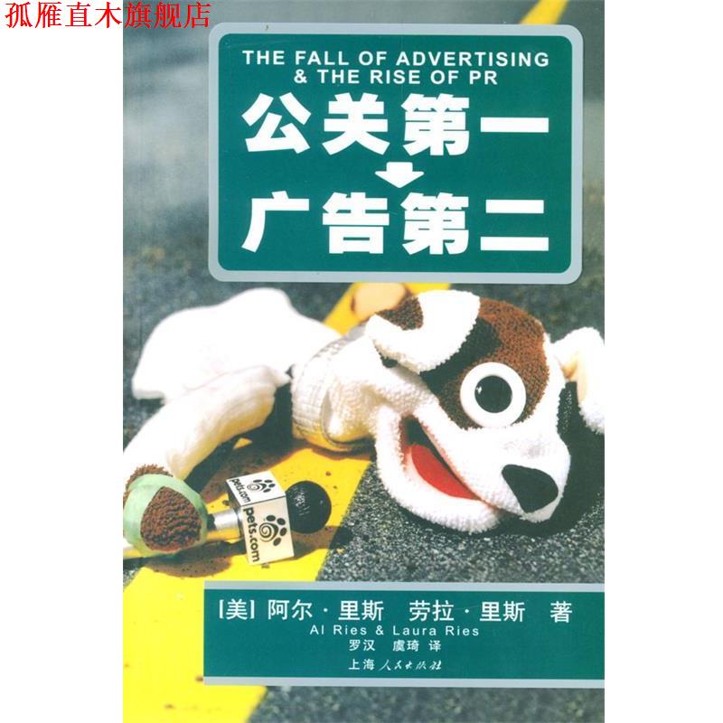 【正版书】 公关--广告第二 (美)里斯(Ries,A.) 上海人民出版社