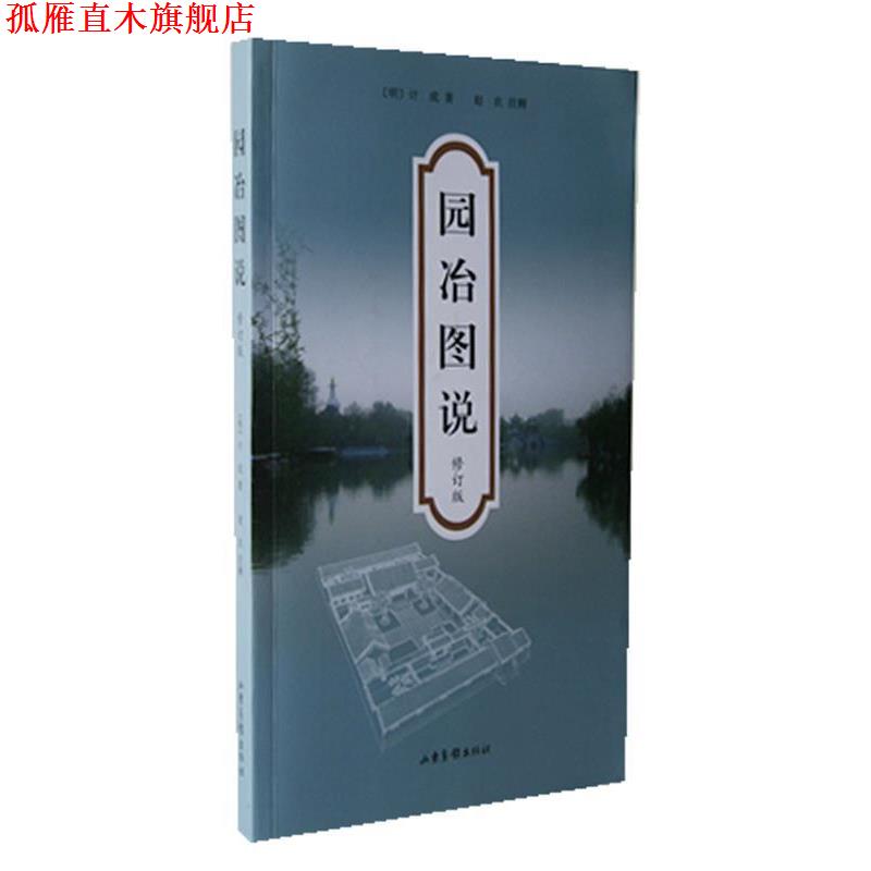 【正版书】 园冶图说 (明)计成 著,赵农 注释 山东画报出版社