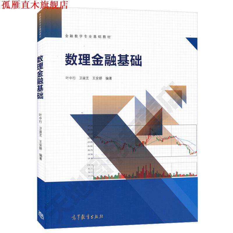 【正版书】 数理金融基础 叶中行,卫淑芝,王安娇 编著 高等教育出版社
