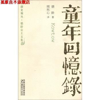【正版书】 清史别丛·德龄公主文集：童年回忆录 德龄著,顾秋心 译 凤凰出版传媒集团，江苏教育出版社