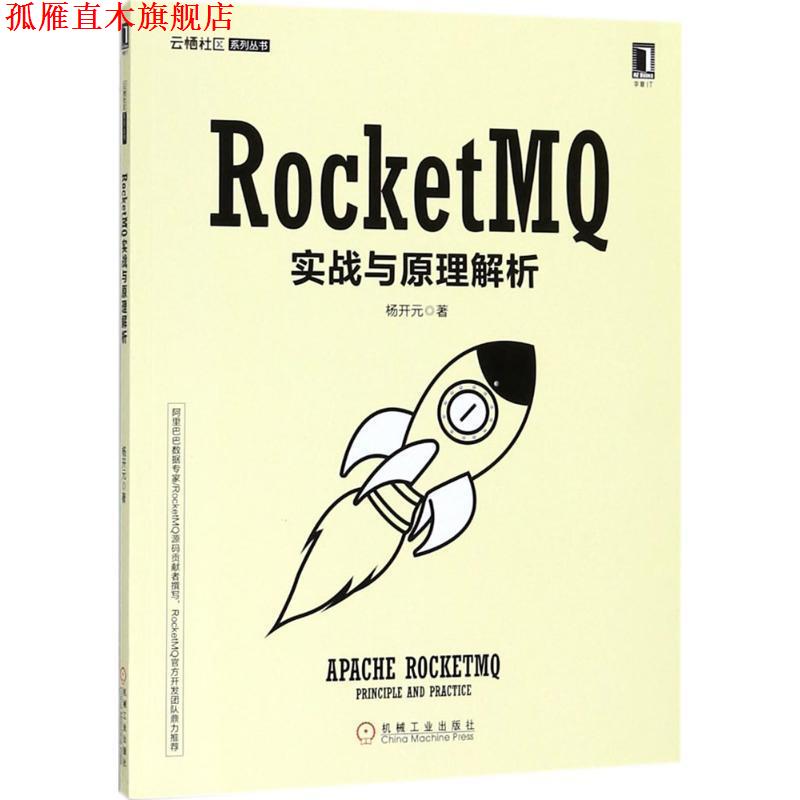 【正版书】 RocketMQ实战与原理解析 杨开元 机械工业出版社