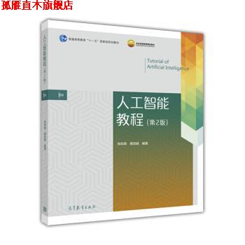 【正版书】 人工智能教程 张仰森,黄改娟 高等教育出版社