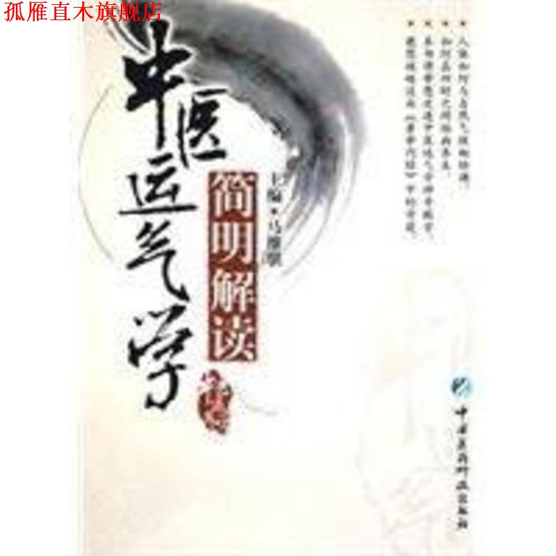 【正版书】 中医运气学简明解读 马维骐　主编 中国医药科技出版社