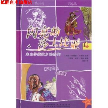 【正版书】 闪亮的莎士比亚4：麦克白＆奥瑟罗 安德鲁·马修斯（Matthews.A.）编,托尼·罗斯（Ross.T.）绘,徐朴 译 凤凰出版传媒