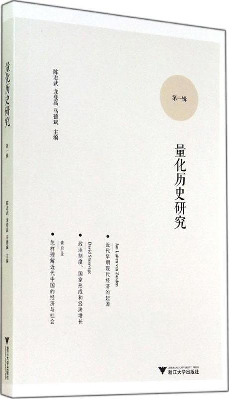 【正版书】 量化历史研究-辑 陈志武 著 浙江大学出版社