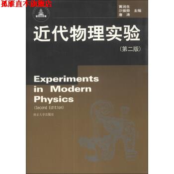 【正版书】 近代物理实验 黄润生,沙振舜,唐涛 南京大学出版社