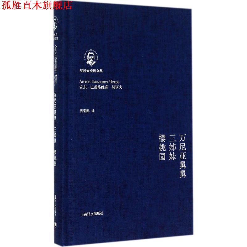 【正版书】 万尼亚舅舅·三姊妹·樱桃园 安东·巴甫洛维奇·契诃夫 上海译文出版社图片