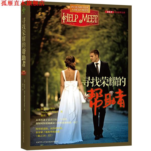 【正版书】 寻找荣耀的帮助者 [美] 迈克尔 珀尔, 黛比 珀尔　著,游兵　译 陕西师范大学出版社