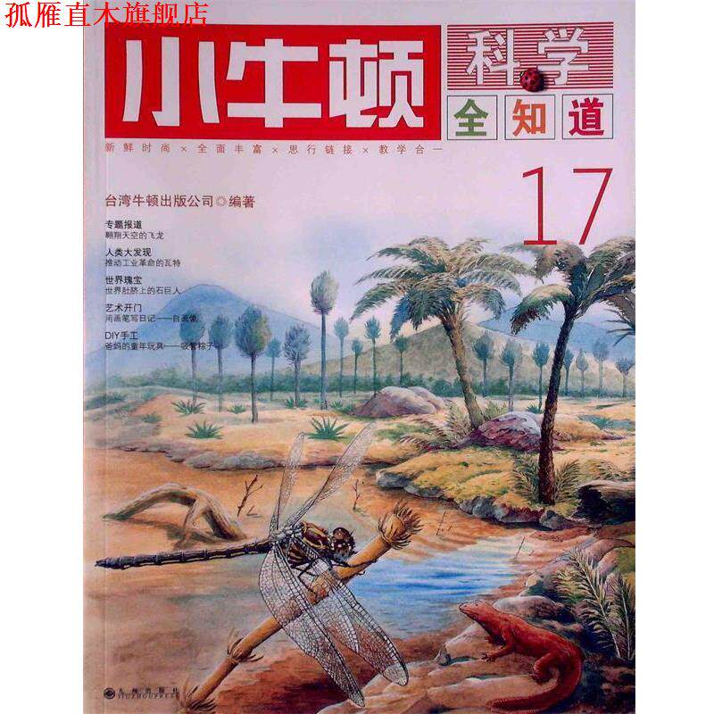 【正版书】 小牛顿科学全知道17 台湾牛顿出版公司 编著 九州出版社