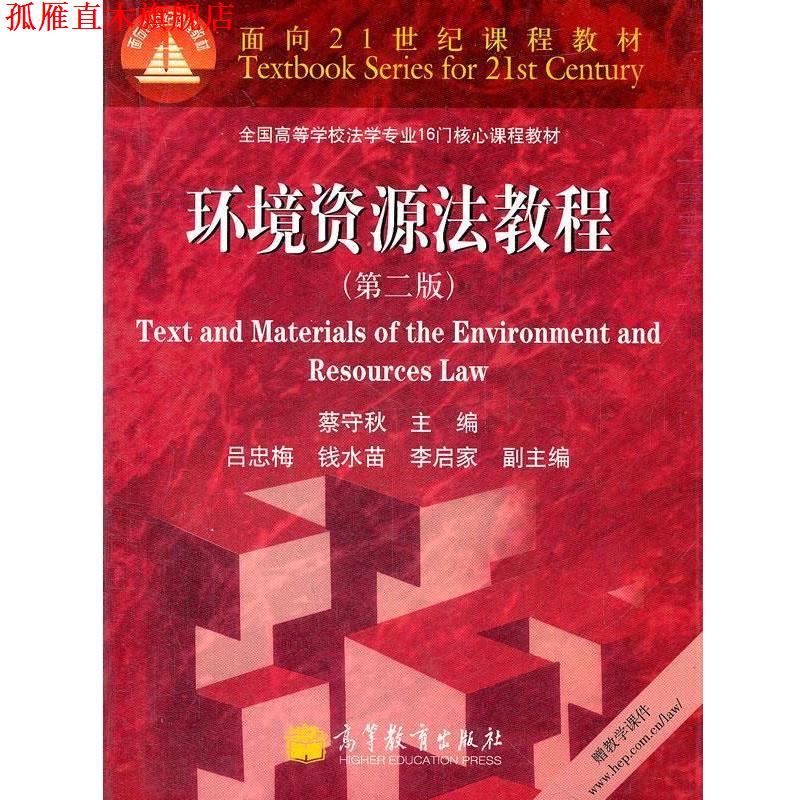 【正版书】 环境资源法教程 蔡守秋 主编 高等教育出版社