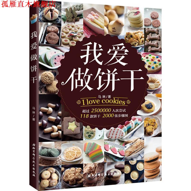 【正版书】 我爱做饼干 马琳 著 北京科学技术出版社